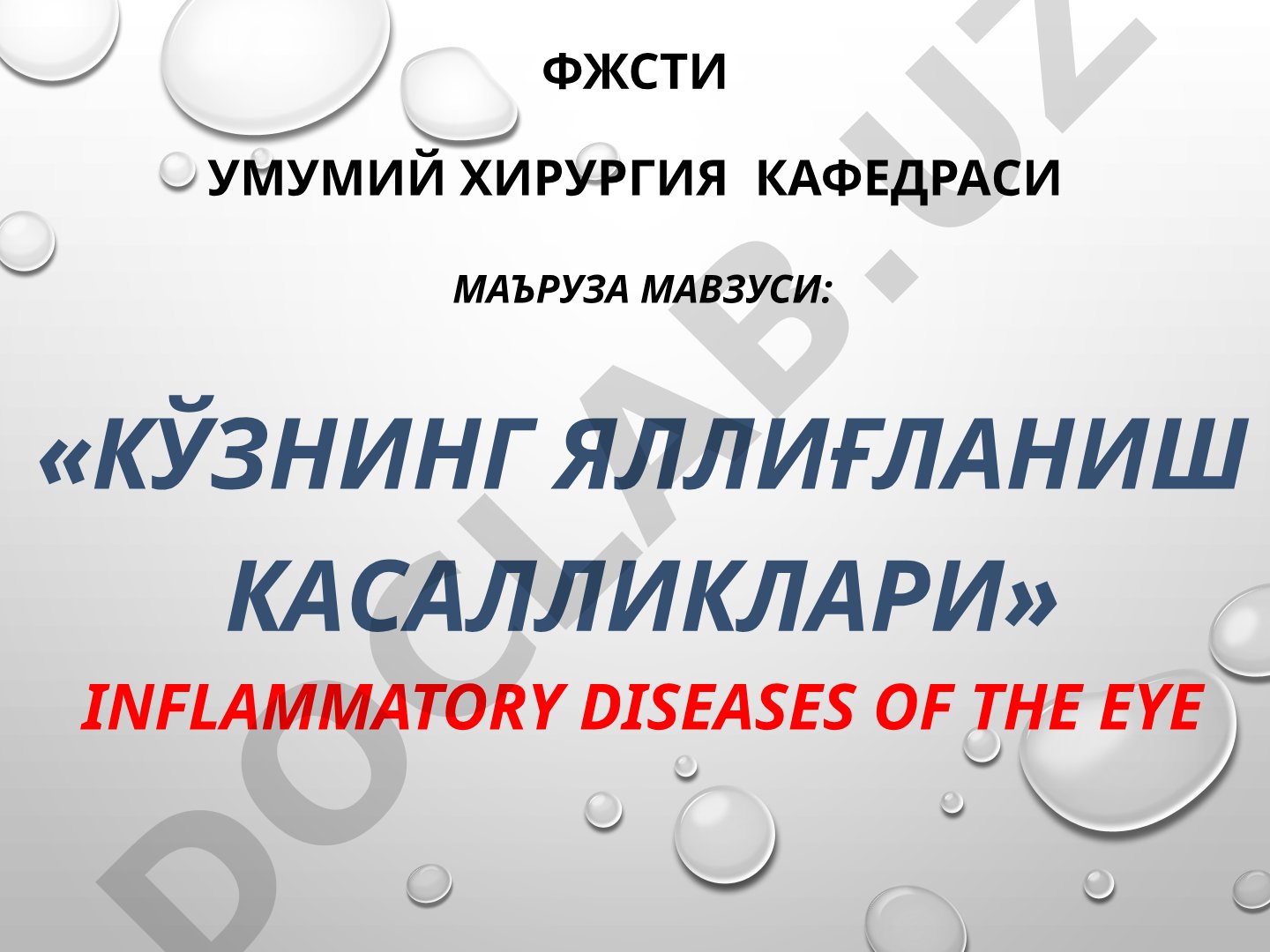 Кўзнинг яллиғланиш касалликлари