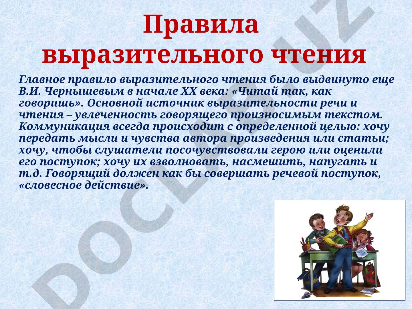 Правила выразительного чтения