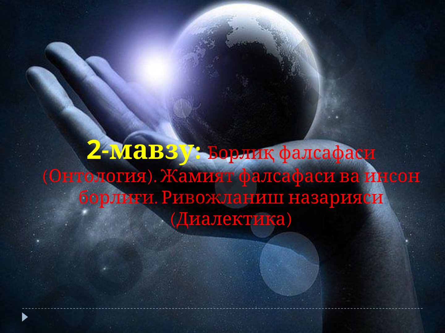 Борлиқ фалсафаси (Онтология). Жамият фалсафаси ва инсон борлиғи. Ривожланиш назарияси (Диалектика)