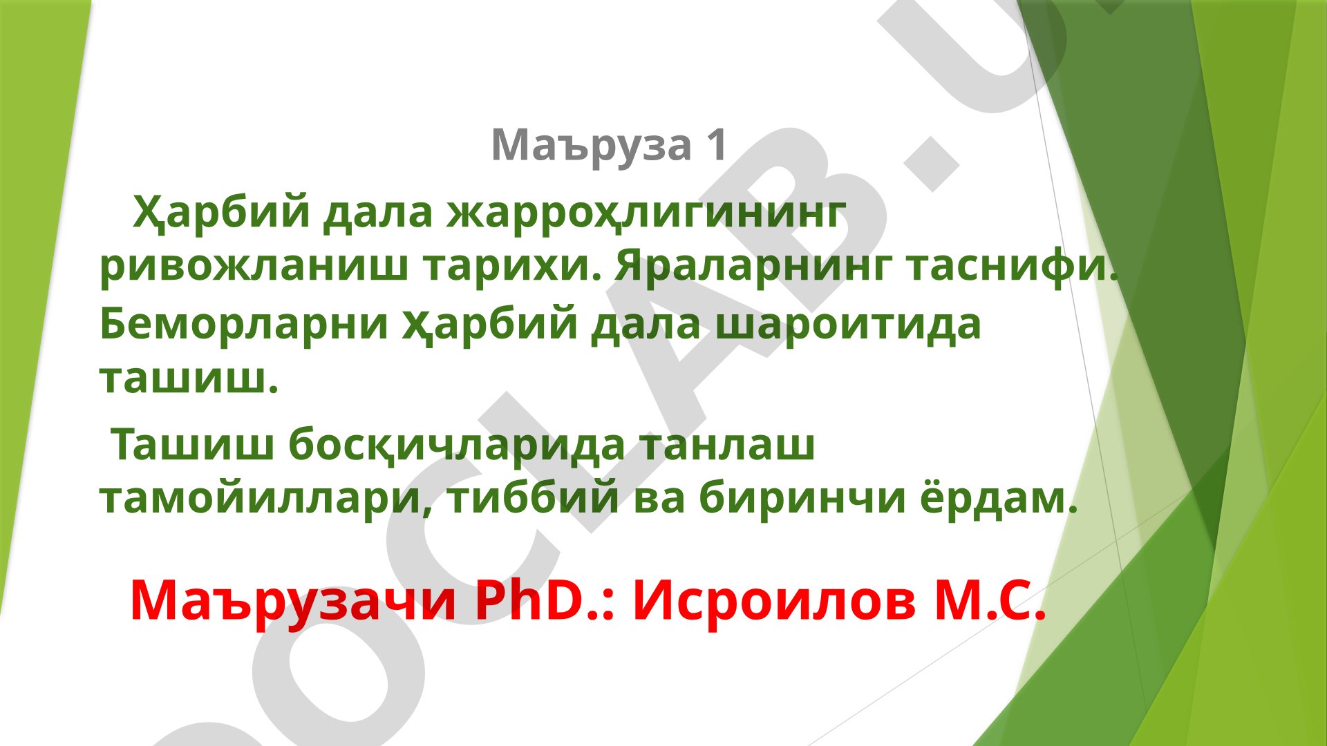 Ҳарбий дала жарроҳлигининг ривожланиш тарихи