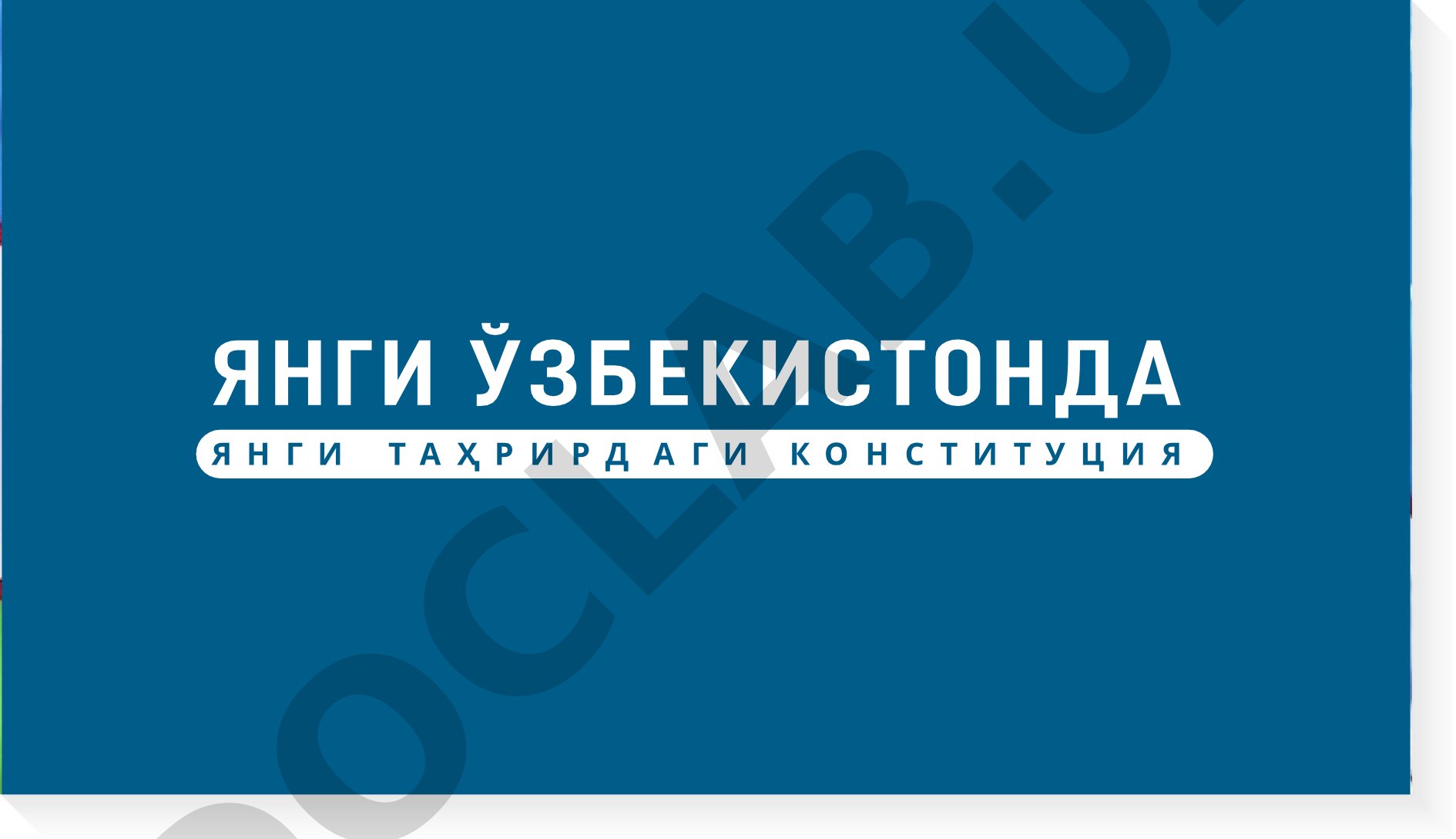 Янги таҳрирдаги Конституция