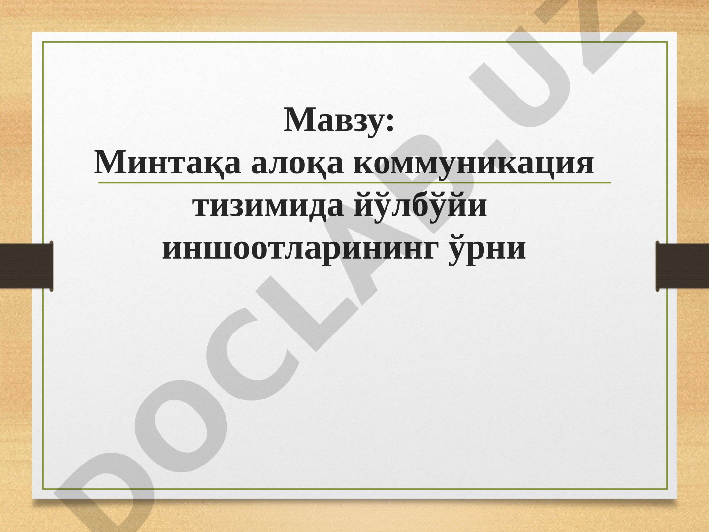 Минтақа алоқа коммуникация тизимида йўлбўйи иншоотларининг ўрни