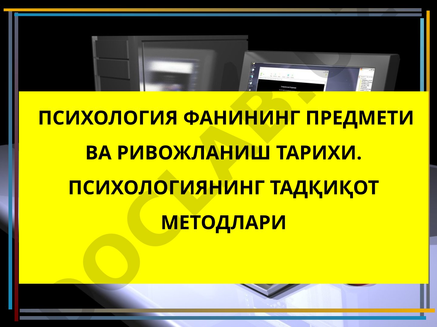 Психология фанининг предмети ва ривожланиш тарихи. Психологиянинг тадқиқот методлари