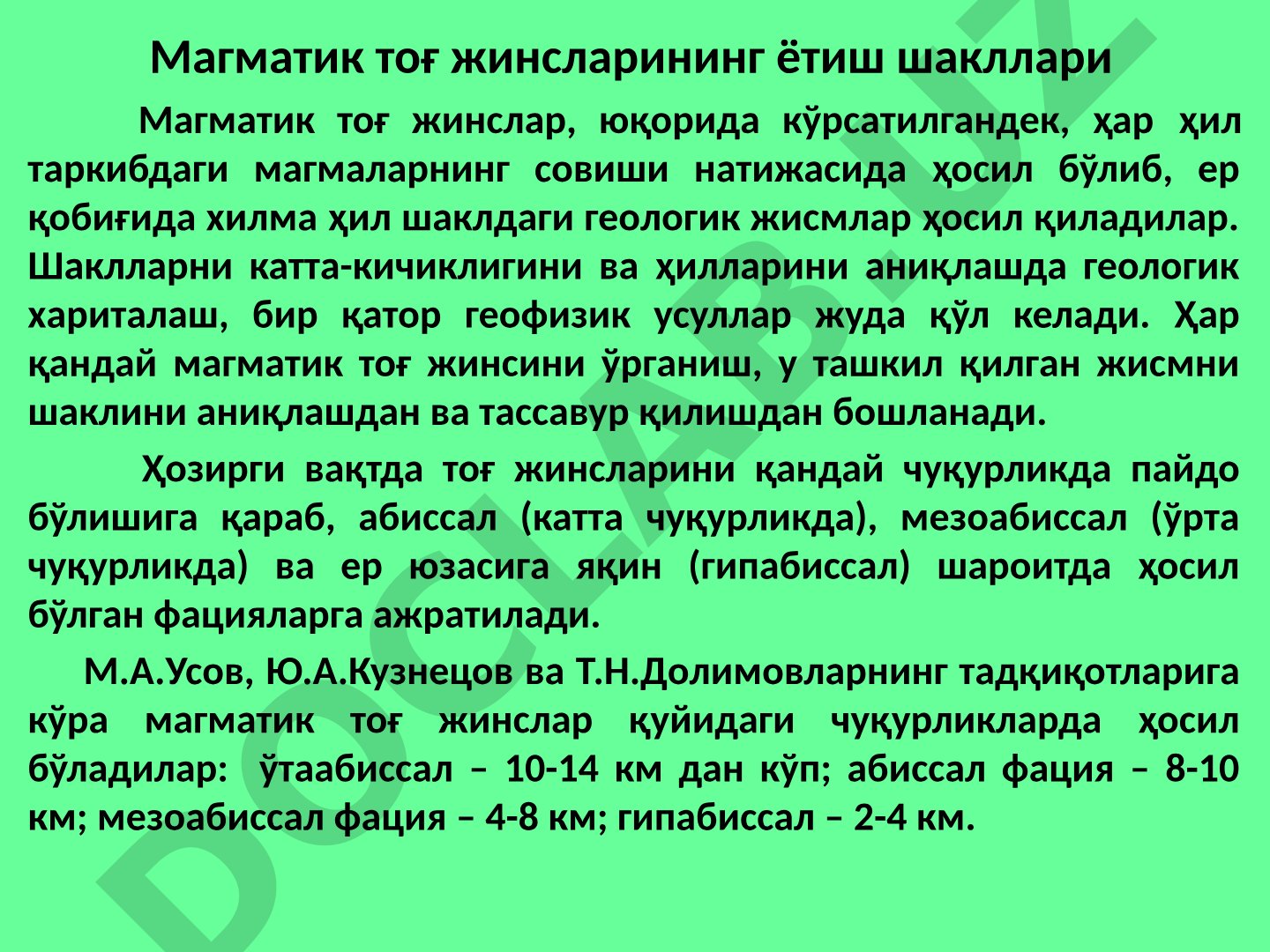 Магматик тоғ жинсларининг ётиш шакллари