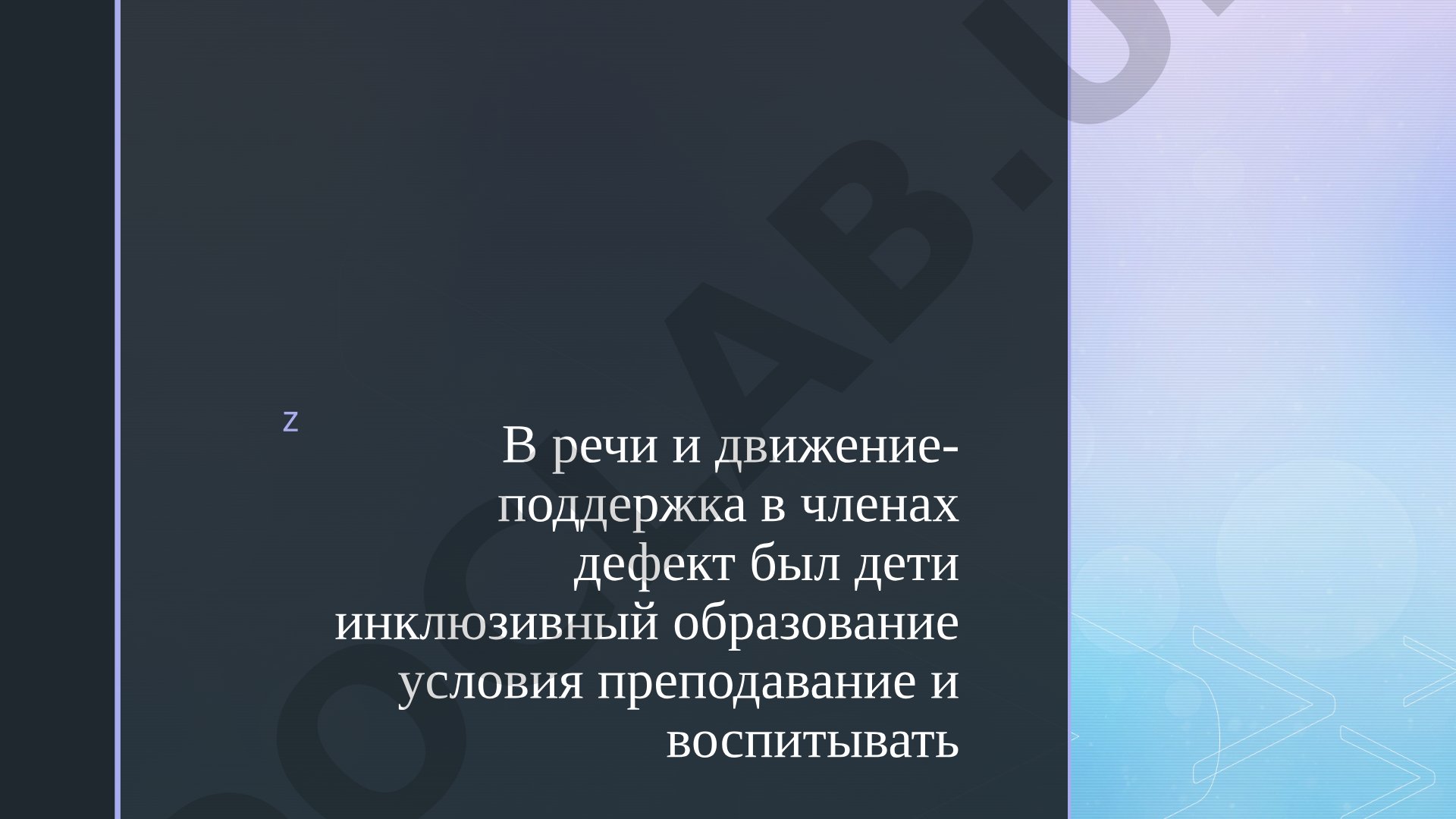 Логопедия и инклюзивное образование детей с речевыми нарушениями