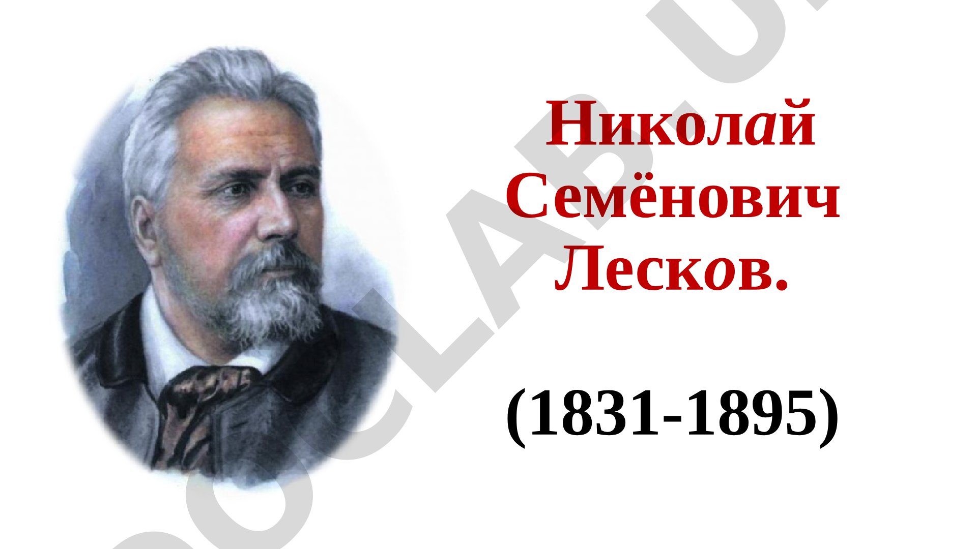 Николай Семёнович Лесков