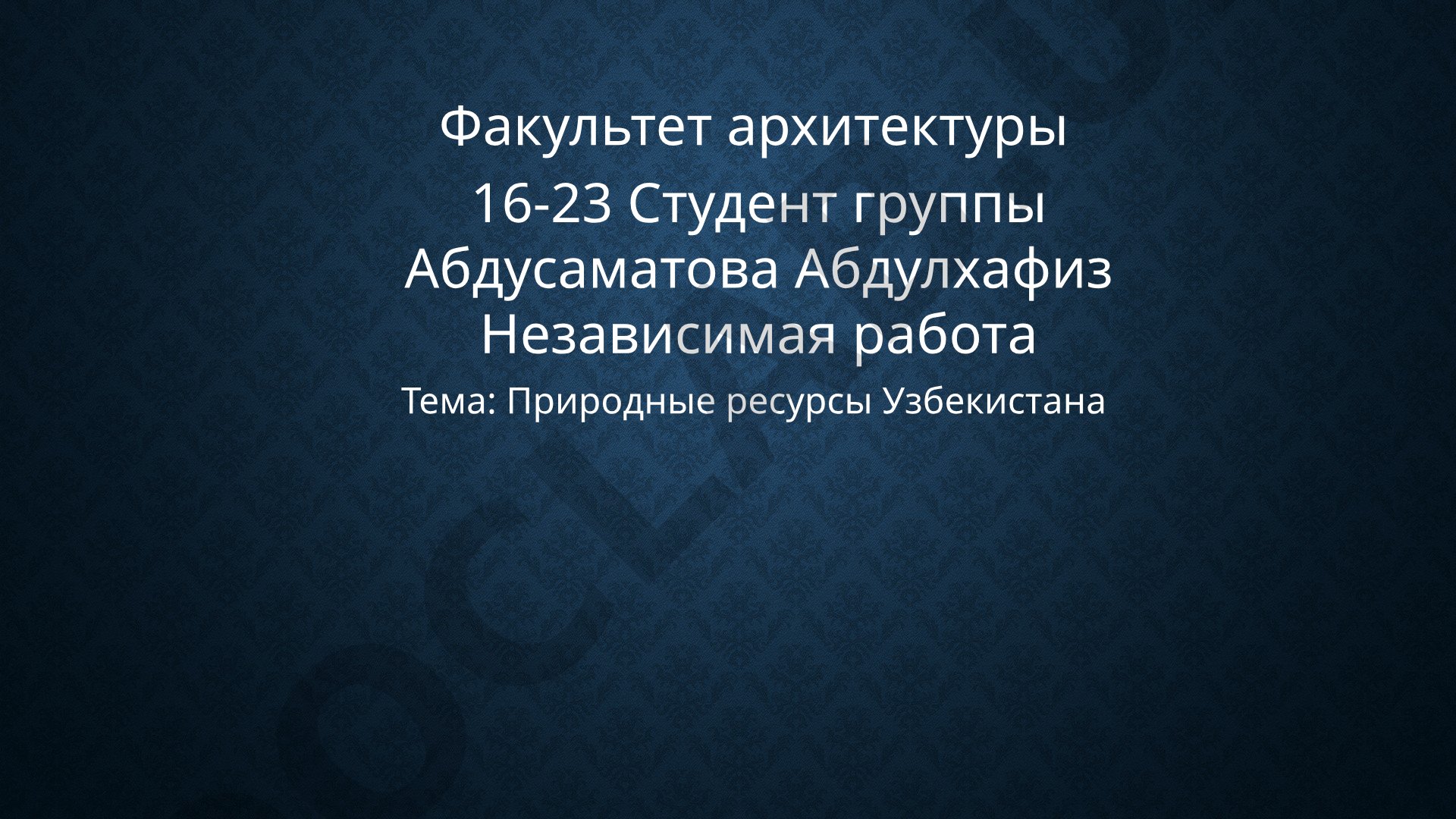 Природные ресурсы Узбекистана