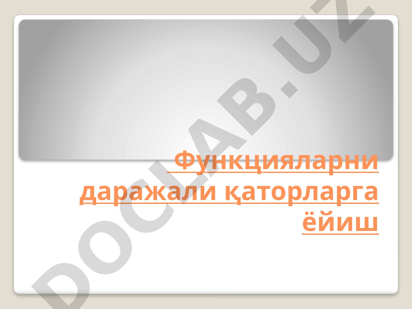 Функцияларни даражали қаторларга ёйиш