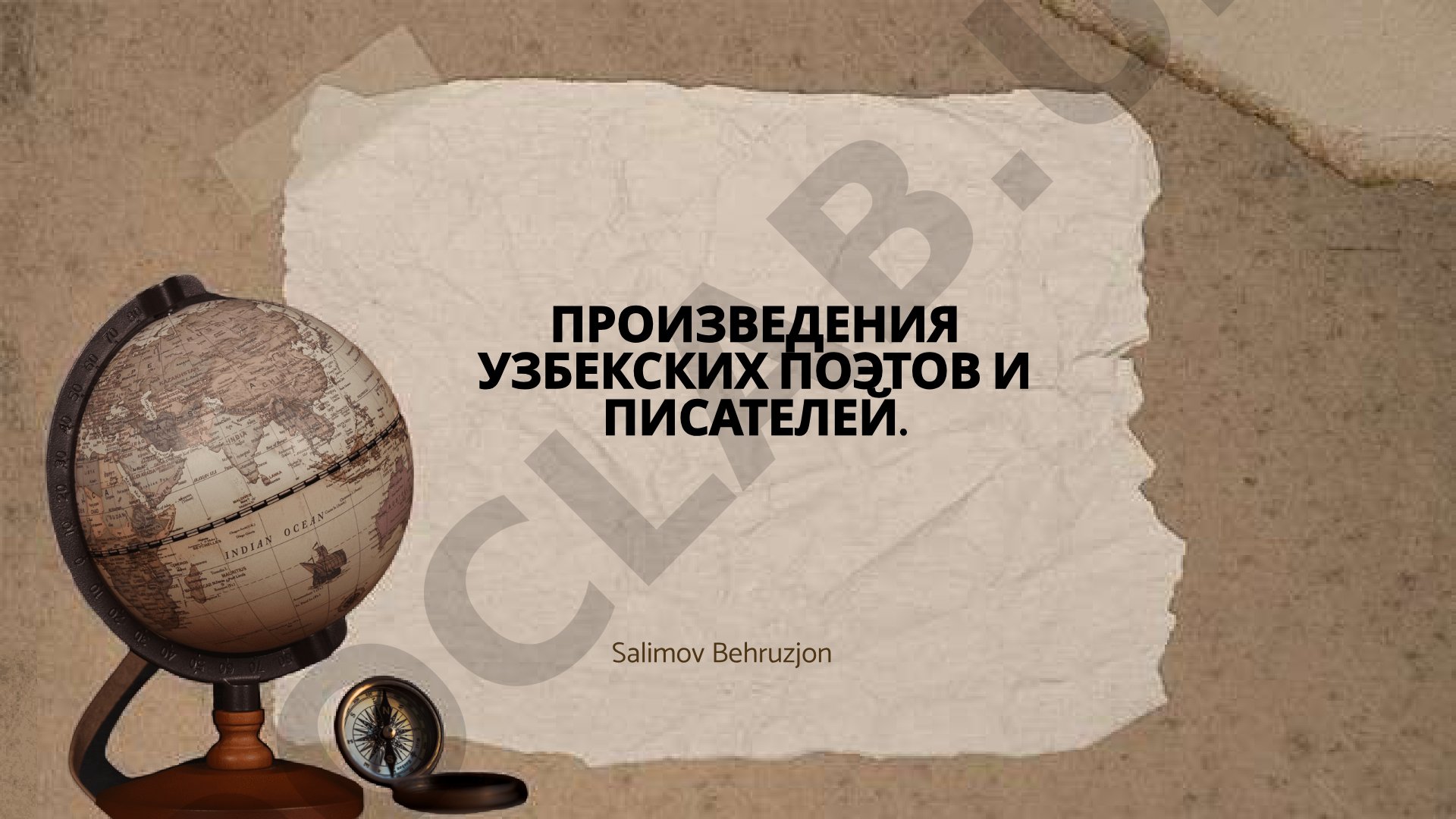 Произведения узбекских поэтов и писателей