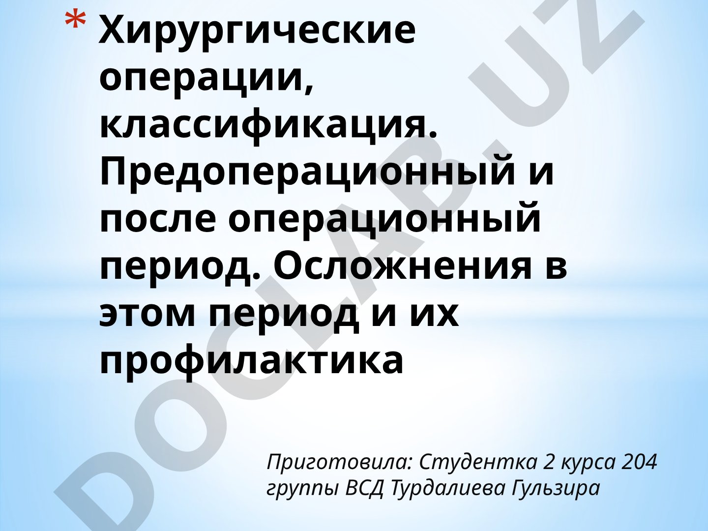 Хирургические операции, классификация, предоперационный и послеоперационный период, осложнения и их профилактика