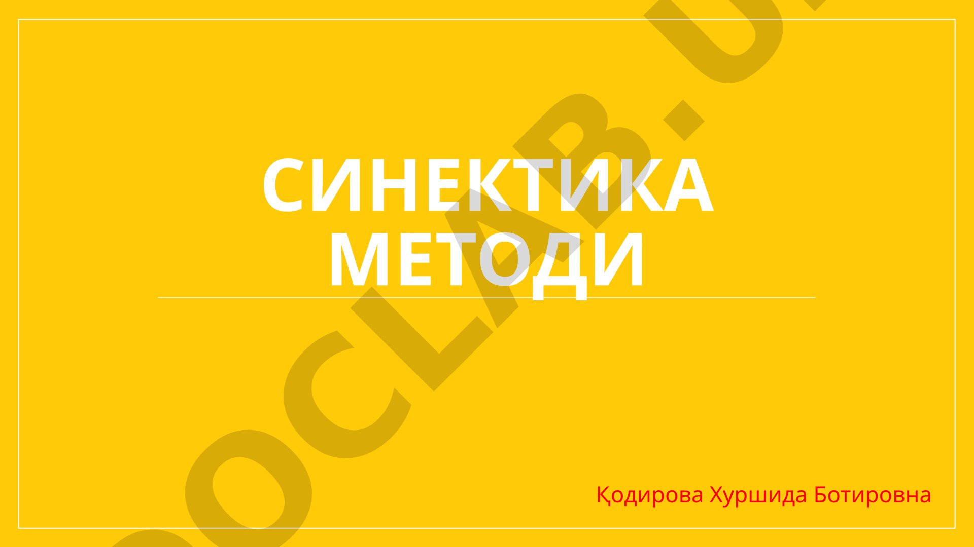 Рус гуруҳларида “Sifat” мавзусини ўтишда синектика методидан фойдаланиш