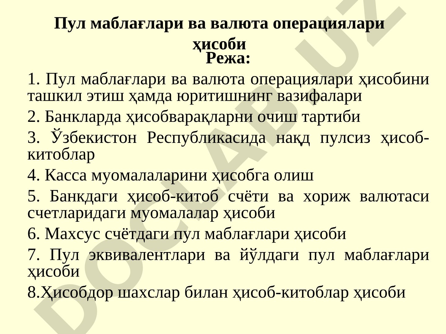 Пул маблағлари ва валюта операциялари ҳисоби