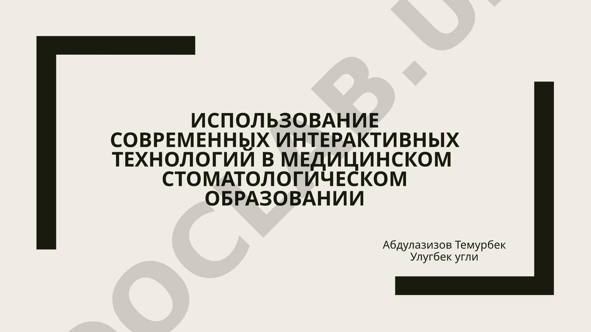Использование современных интерактивных технологий в медицинском стоматологическом образовании