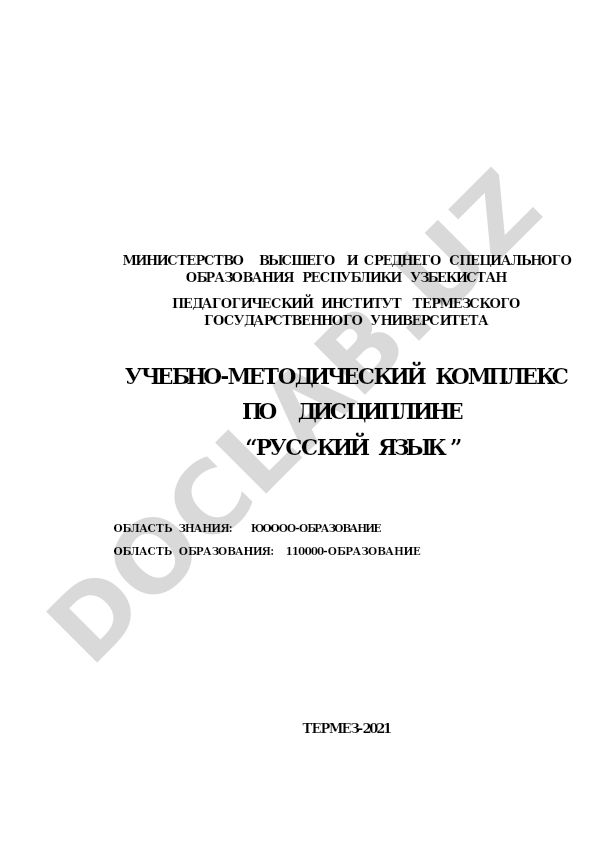 Русский язык учебно-методический комплекс