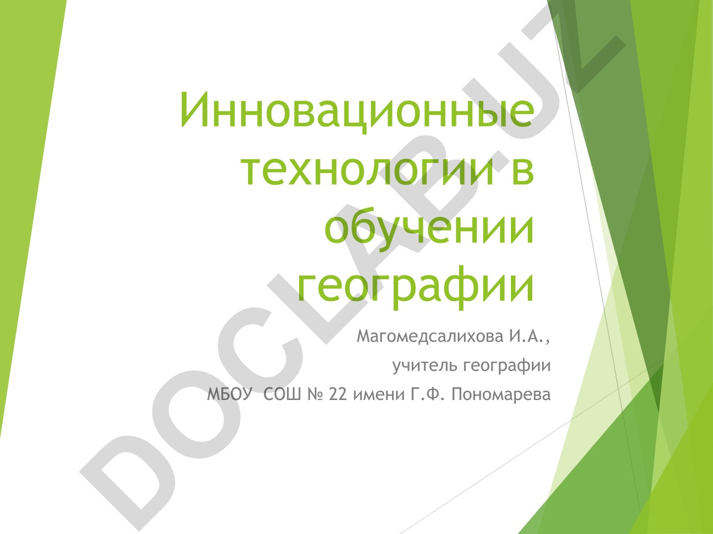 Инновационные технологии в обучении географии