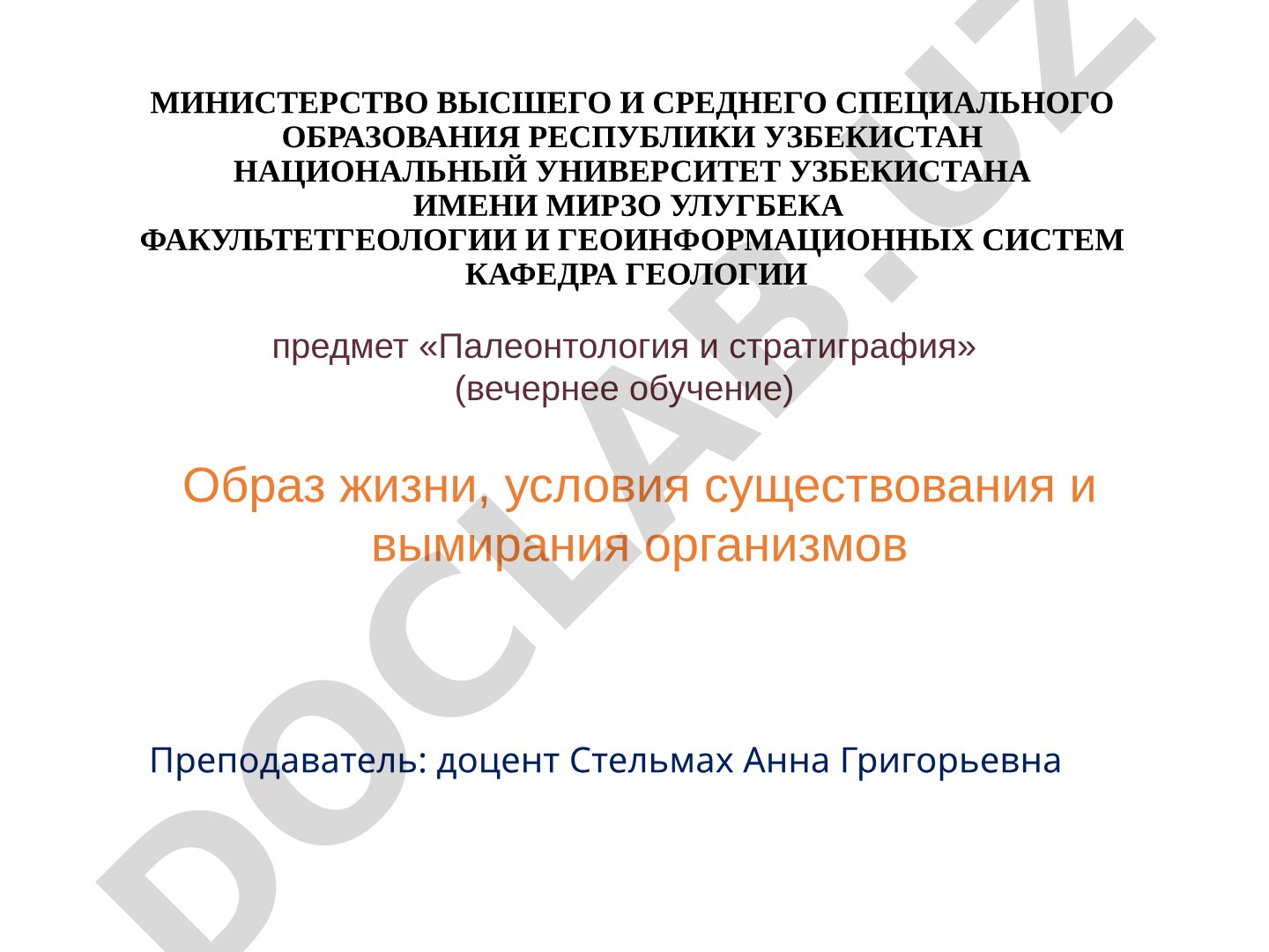 Образ жизни, условия существования и вымирания организмов