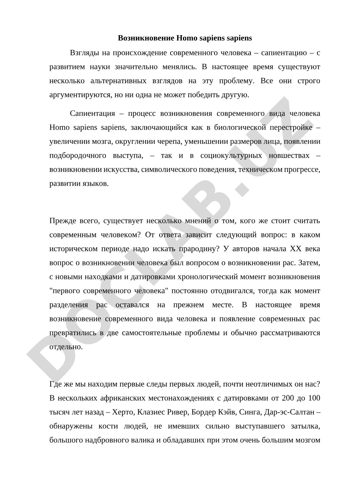 Возникновение Homo sapiens sapiens