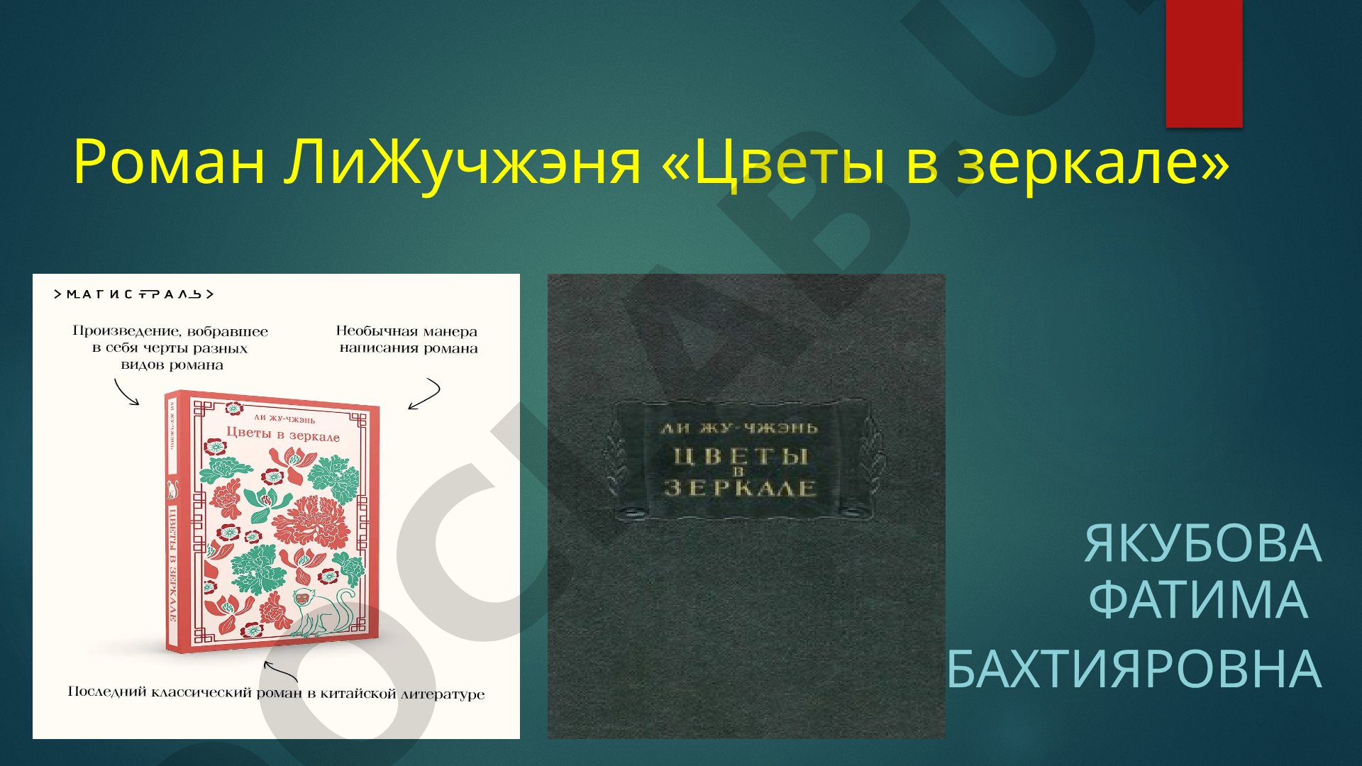 Роман Ли Жучжэня «Цветы в зеркале»