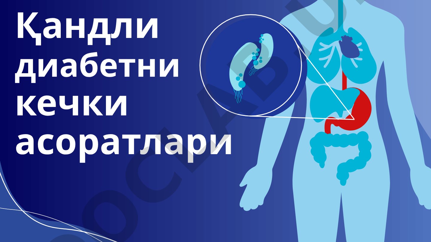 Қандли диабетни кечки асоратлари: диабетик ангиопатия