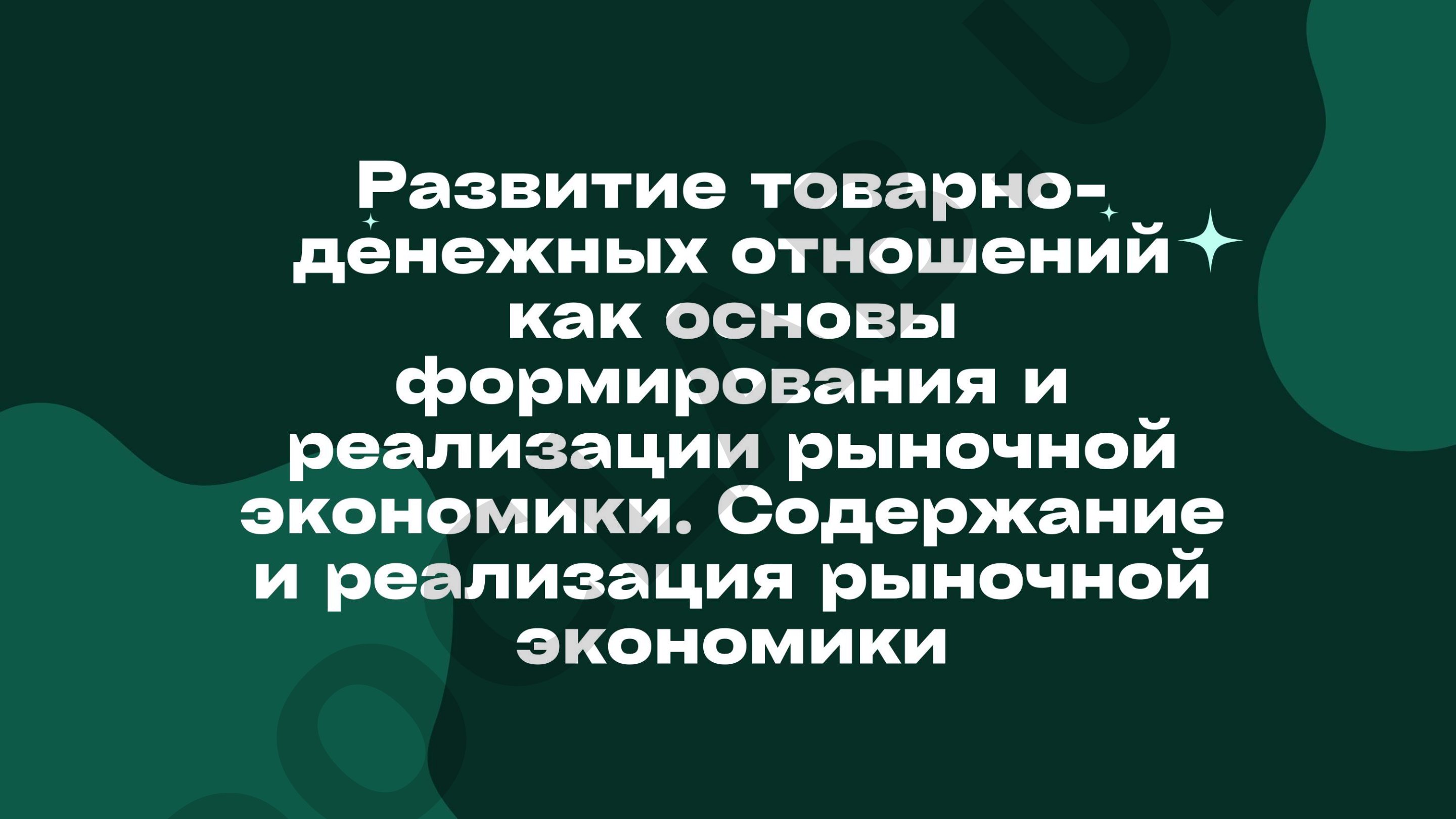 Развитие товарно-денежных отношений как основы формирования и юеализации рыночной экономики