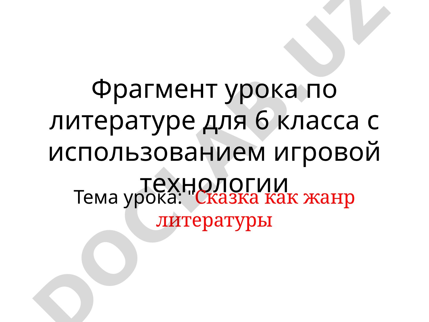Сказка как жанр литературы