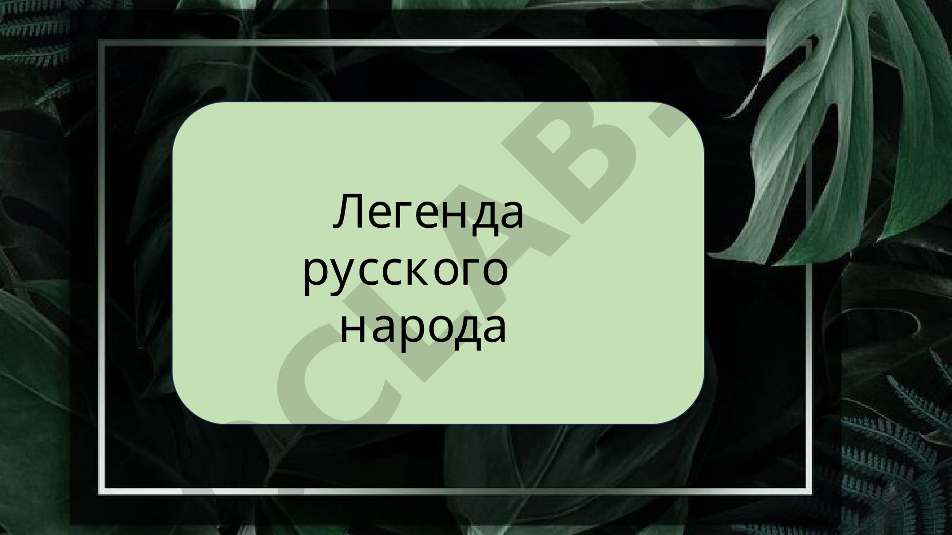 Легенды русского народа