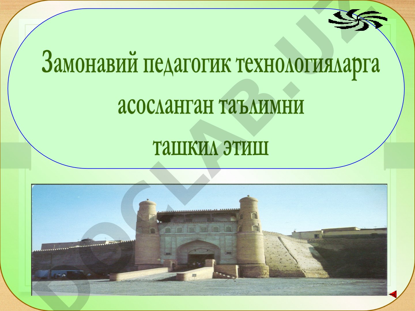 Замонавий педагогик технологиялар тушунчаси ва педагогларга талаблар