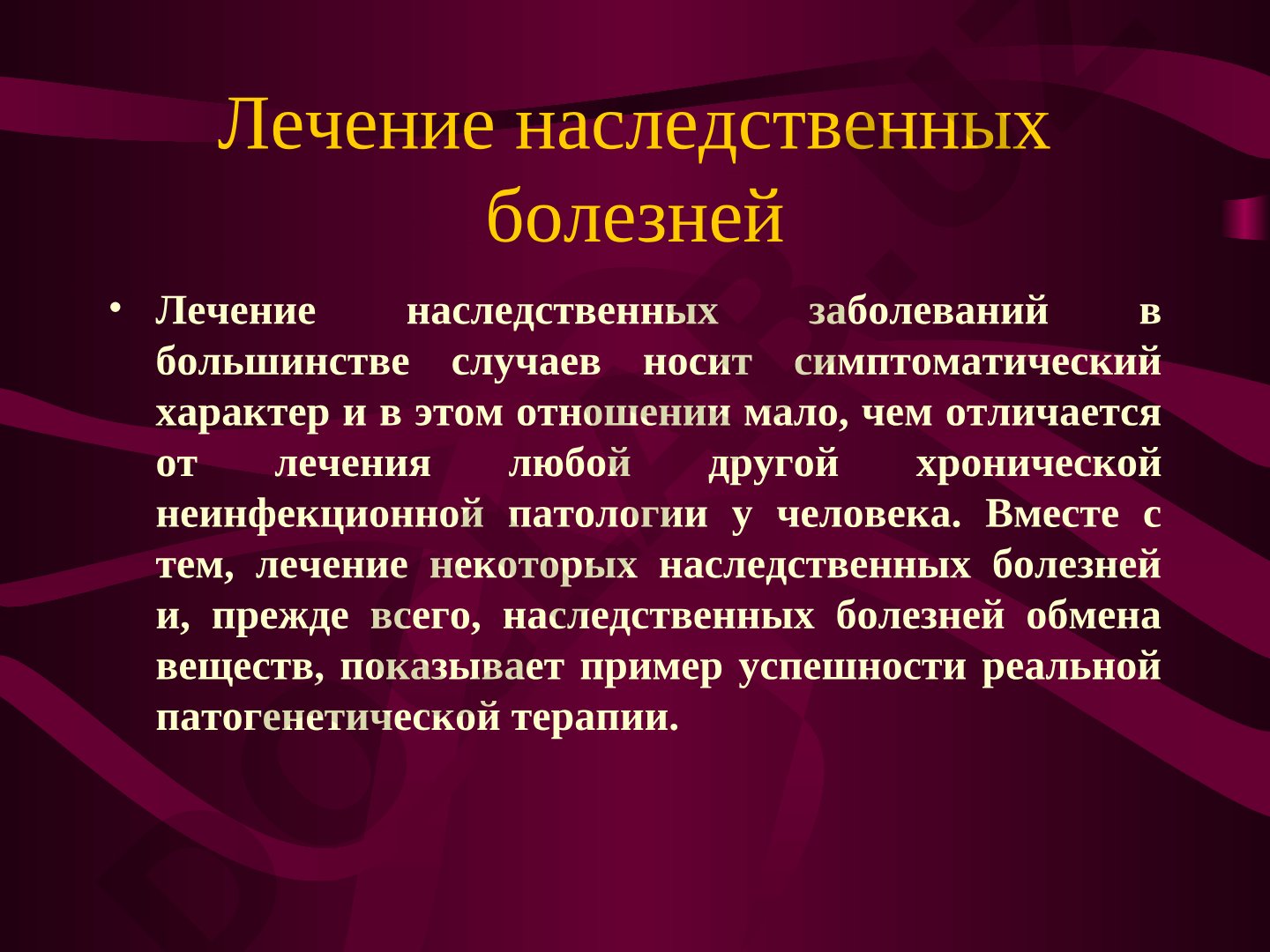Лечение наследственных болезней