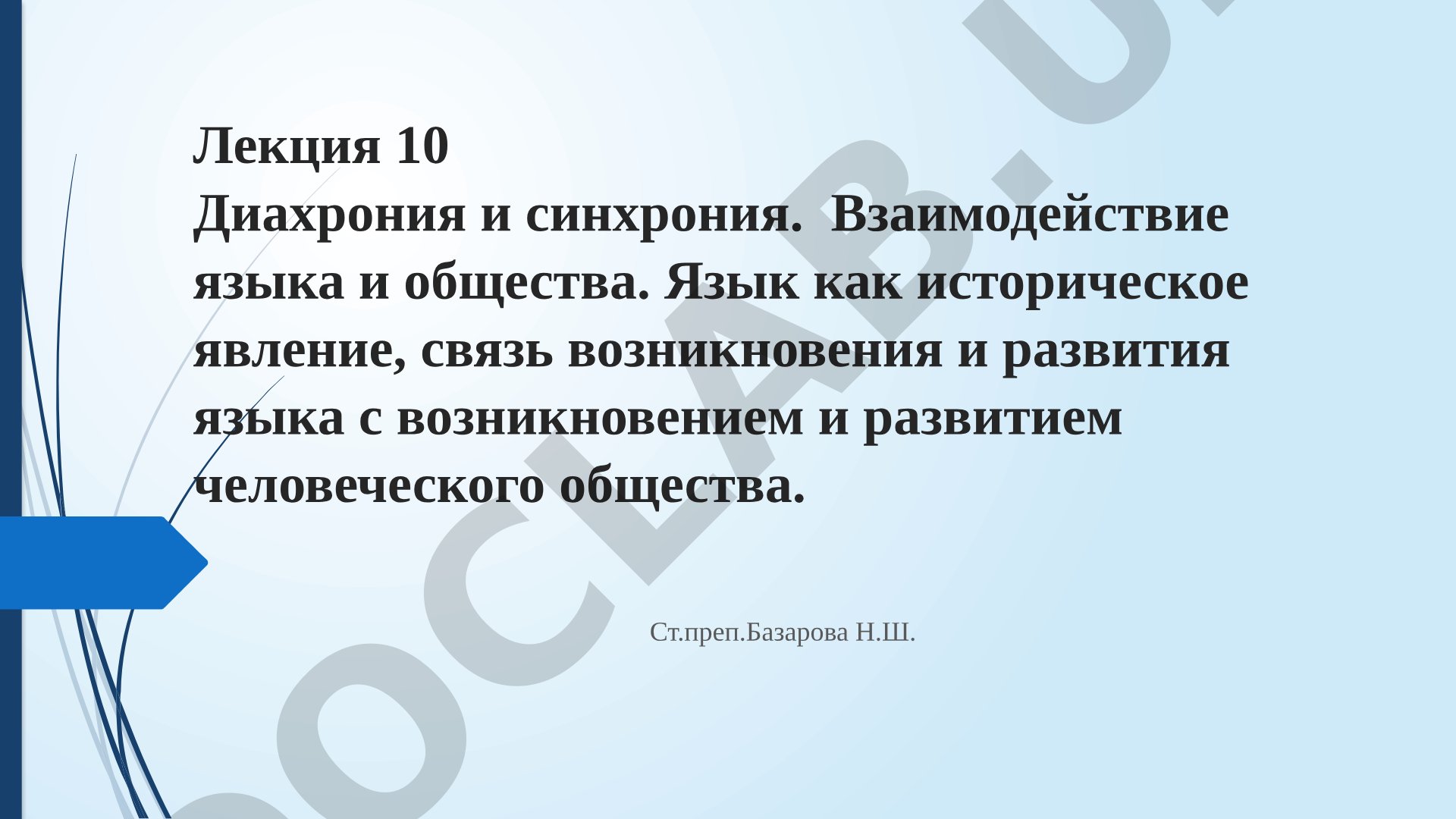 Диахрония и синхрония. Взаимодействие языка и общества
