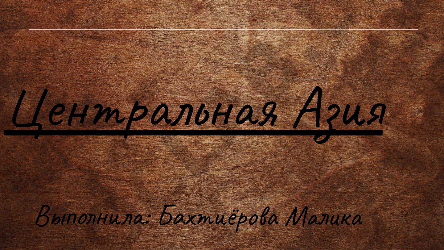 Центральная Азия