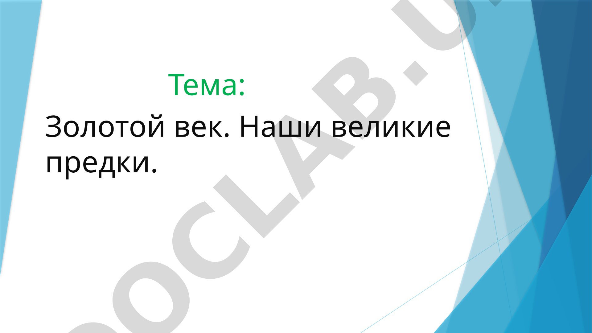 Золотой век. Наши великие предки.