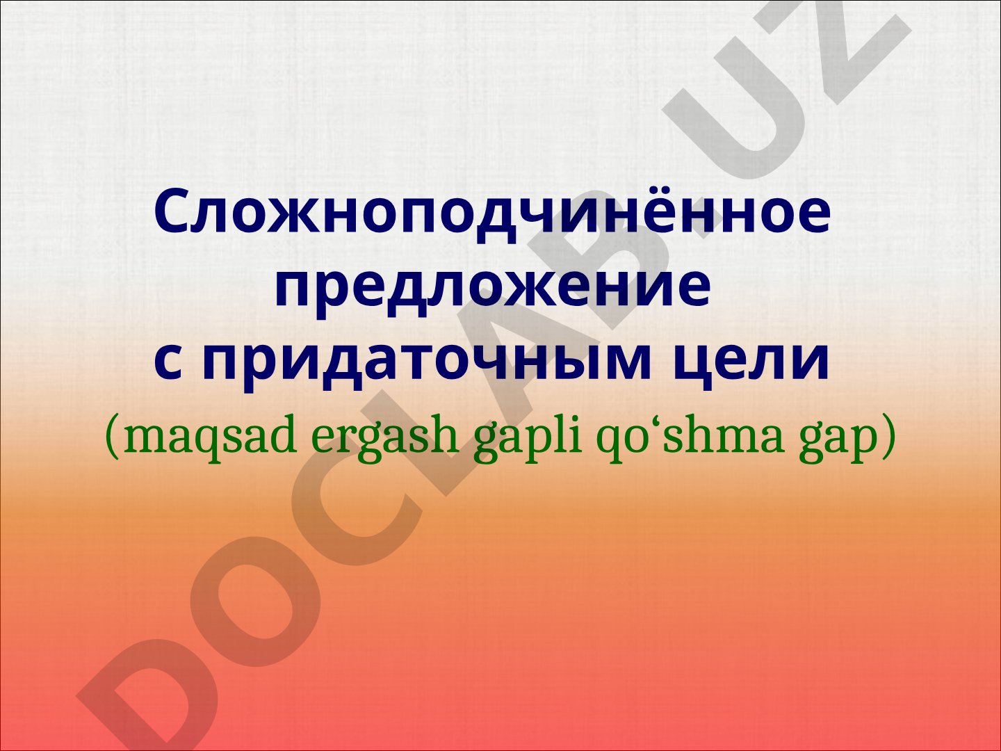 Сложноподчинённое предложение с придаточным цели
