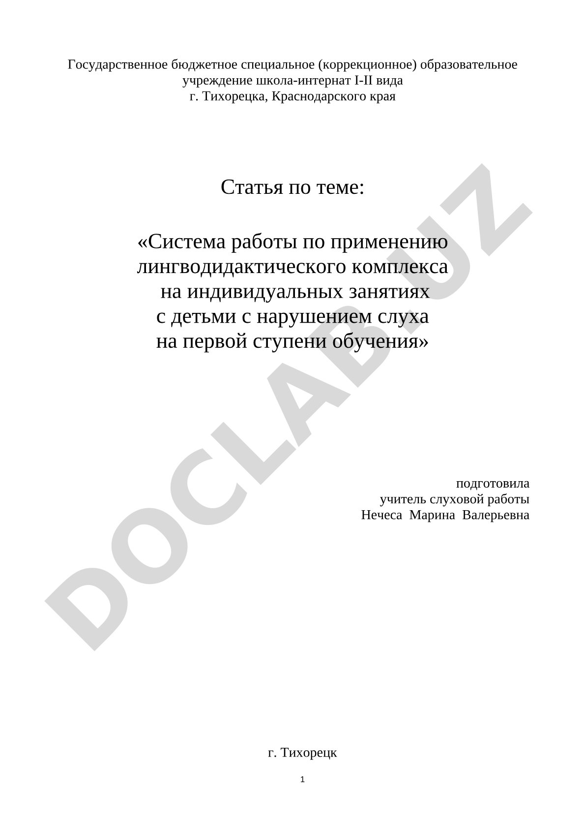 Система работы по применению лингводидактического комплекса на индивидуальных занятиях с детьми с нарушением слуха на первой ступени обучения