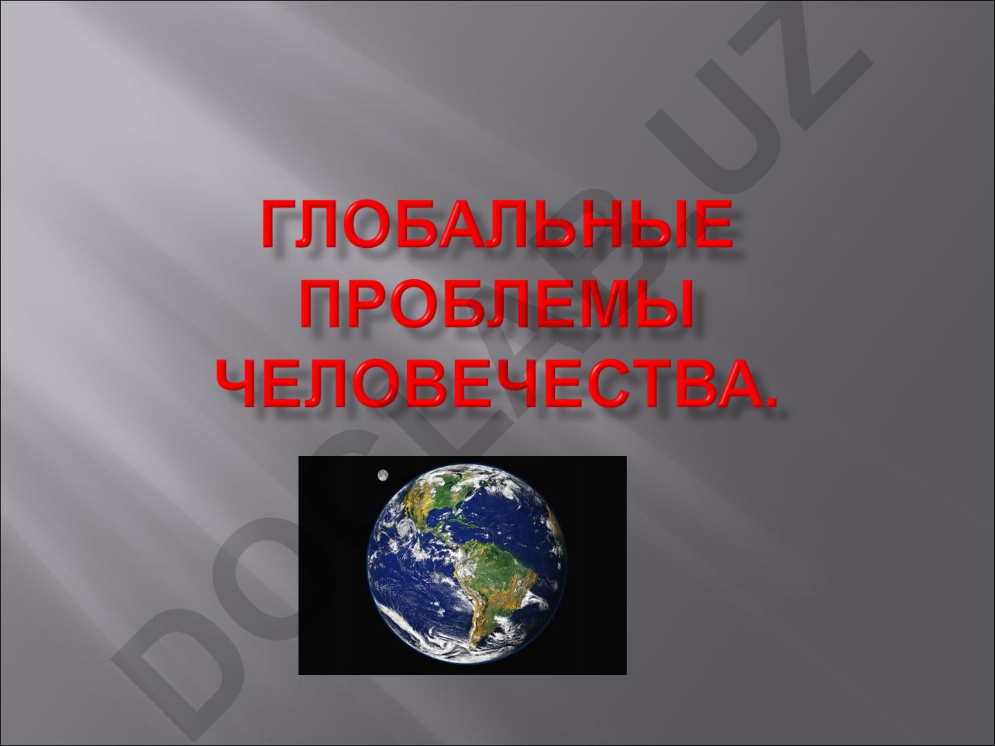Географические аспекты глобальных проблем человечества