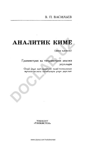 Гравиметрический и титриметрический методы анализа