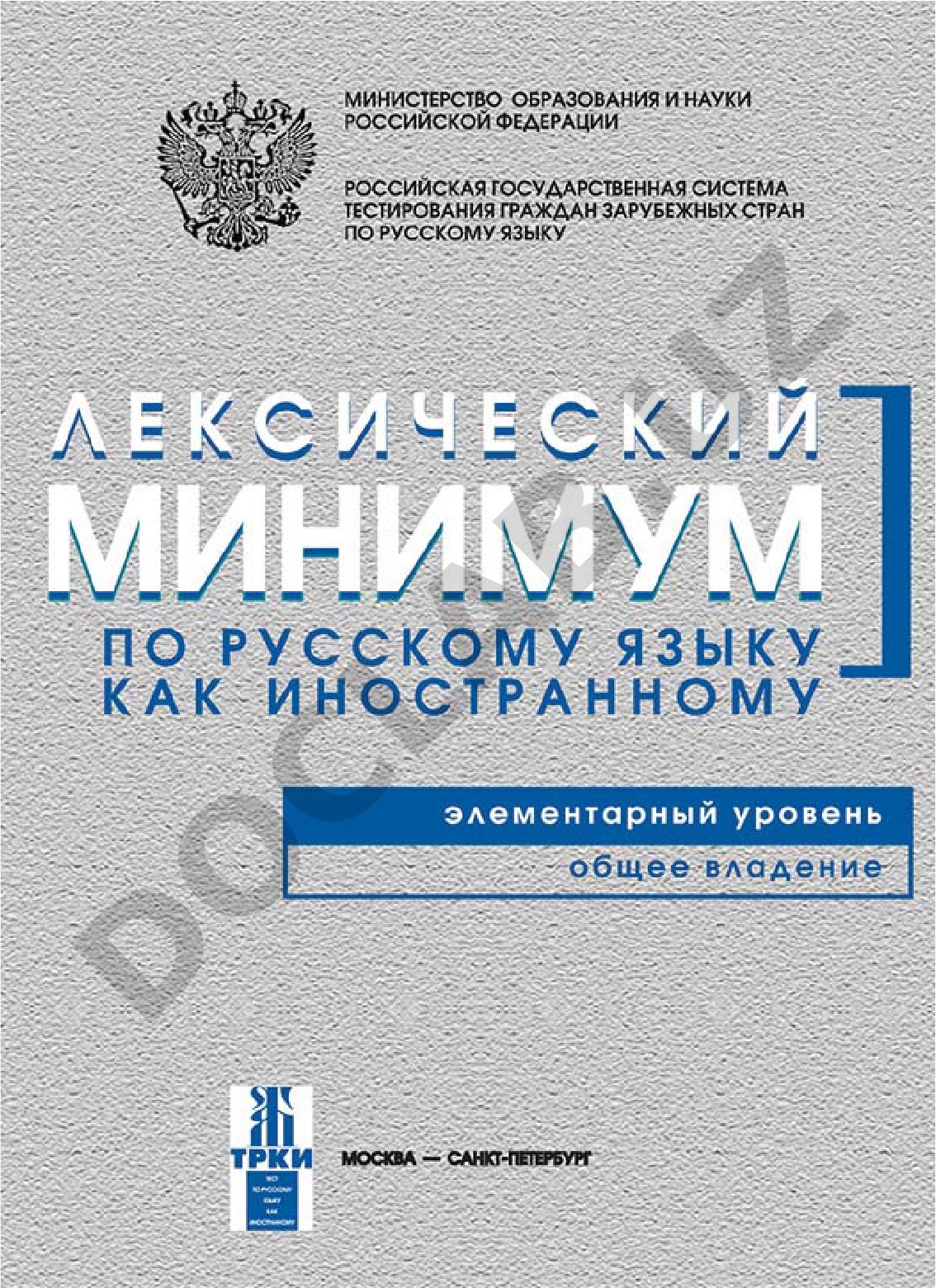 Лексический минимум по русскому языку как иностранному. Элементарный уровень