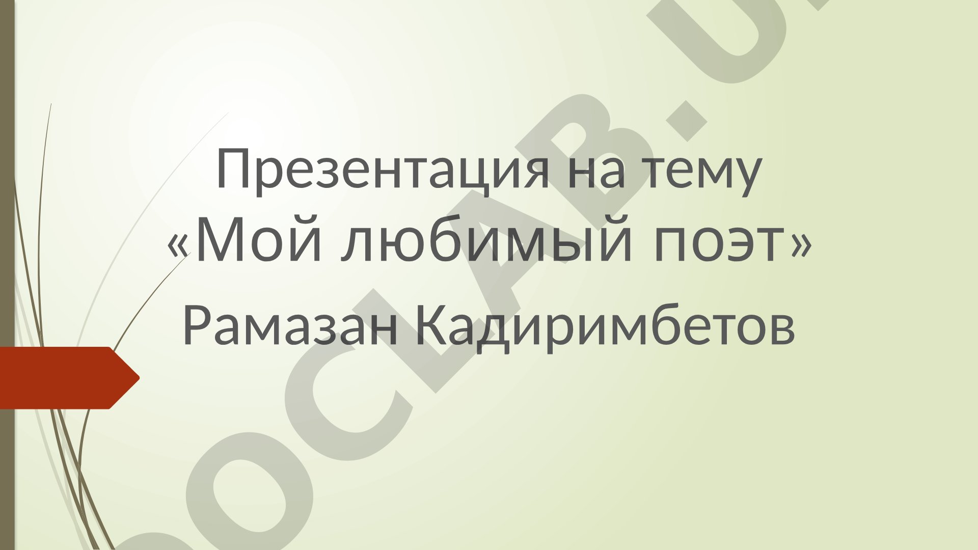 Мой любимый поэт
