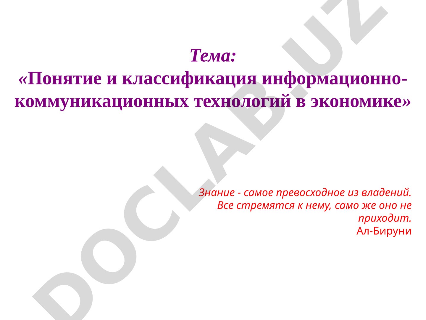 Понятие и классификация информационно-коммуникационных технологий в экономике
