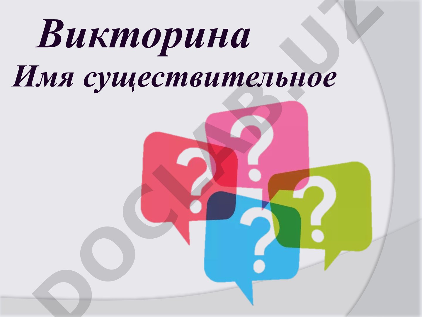 Викторина Имя существительное