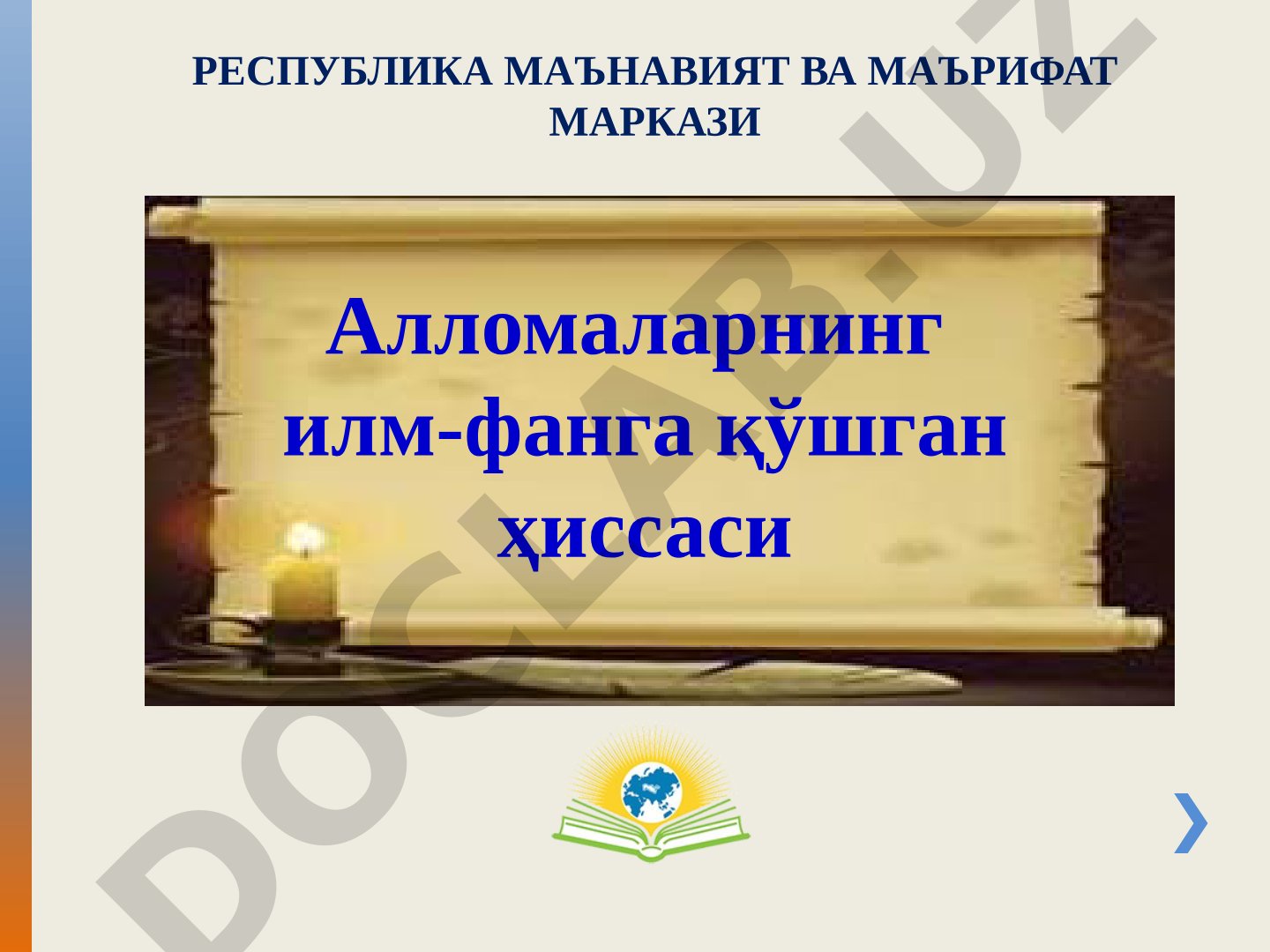 Мусо ал-Хоразмийнинг илм-фанга қўшган ҳиссаси