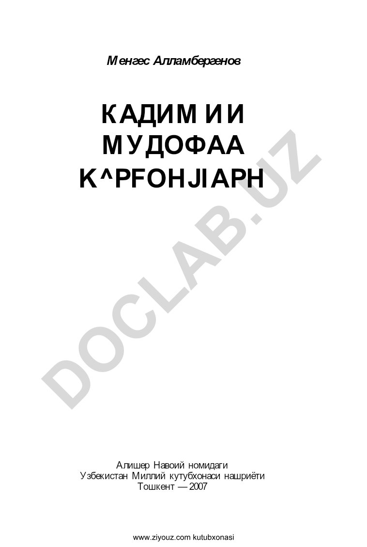 Кадимги Хоразм давлатининг мудофаа қалъалари