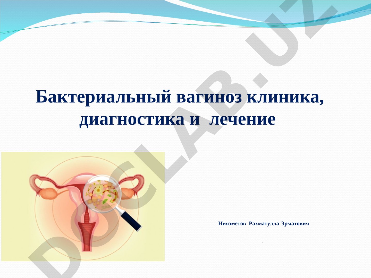 Бактериальный вагиноз клиника, диагностика и лечение