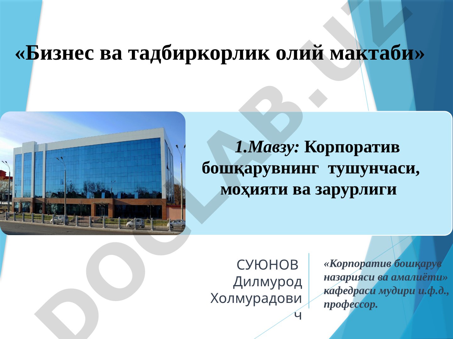 Корпоратив бошқарувнинг тушунчаси, моҳияти ва зарурлиги