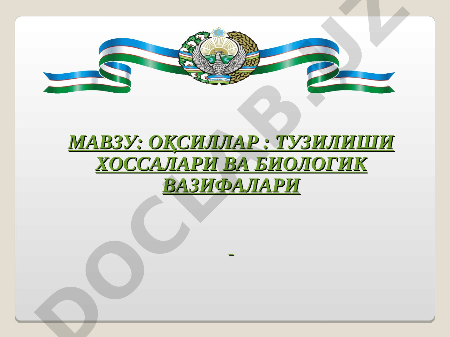 ОҚСИЛЛАР : ТУЗИЛИШИ ХОССАЛАРИ ВА БИОЛОГИК ВАЗИФАЛАРИ