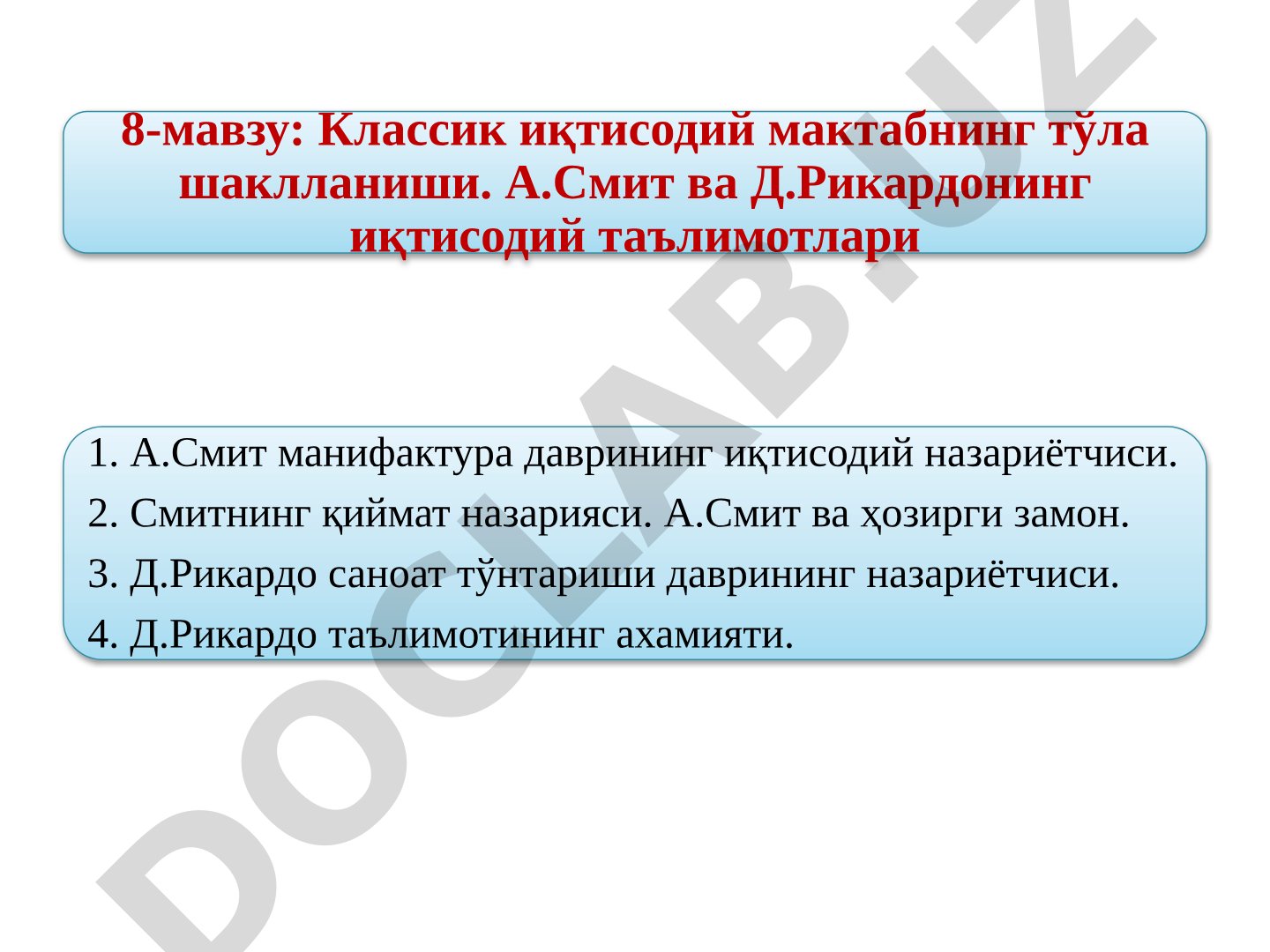 Классик иқтисодий мактабнинг тўла шаклланиши. А.Смит ва Д.Рикардонинг иқтисодий таълимотлари