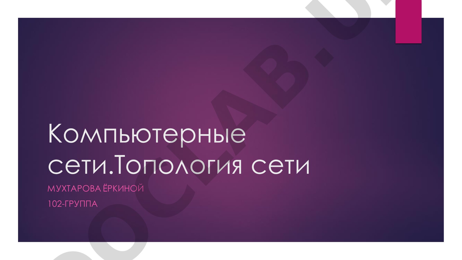 Компьютерные сети. Топология сети