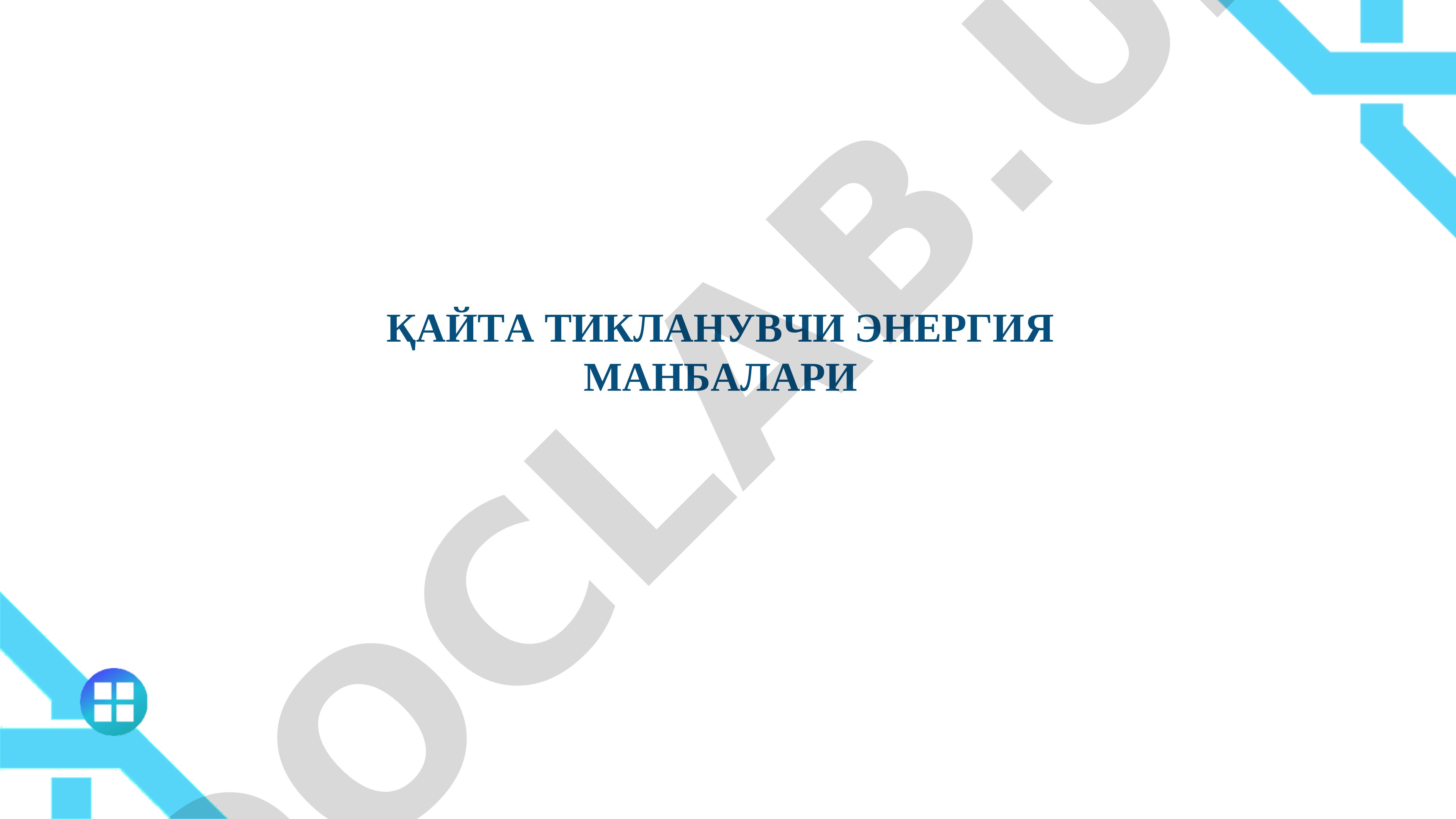 Қайта тикланувчи энергия манбалари