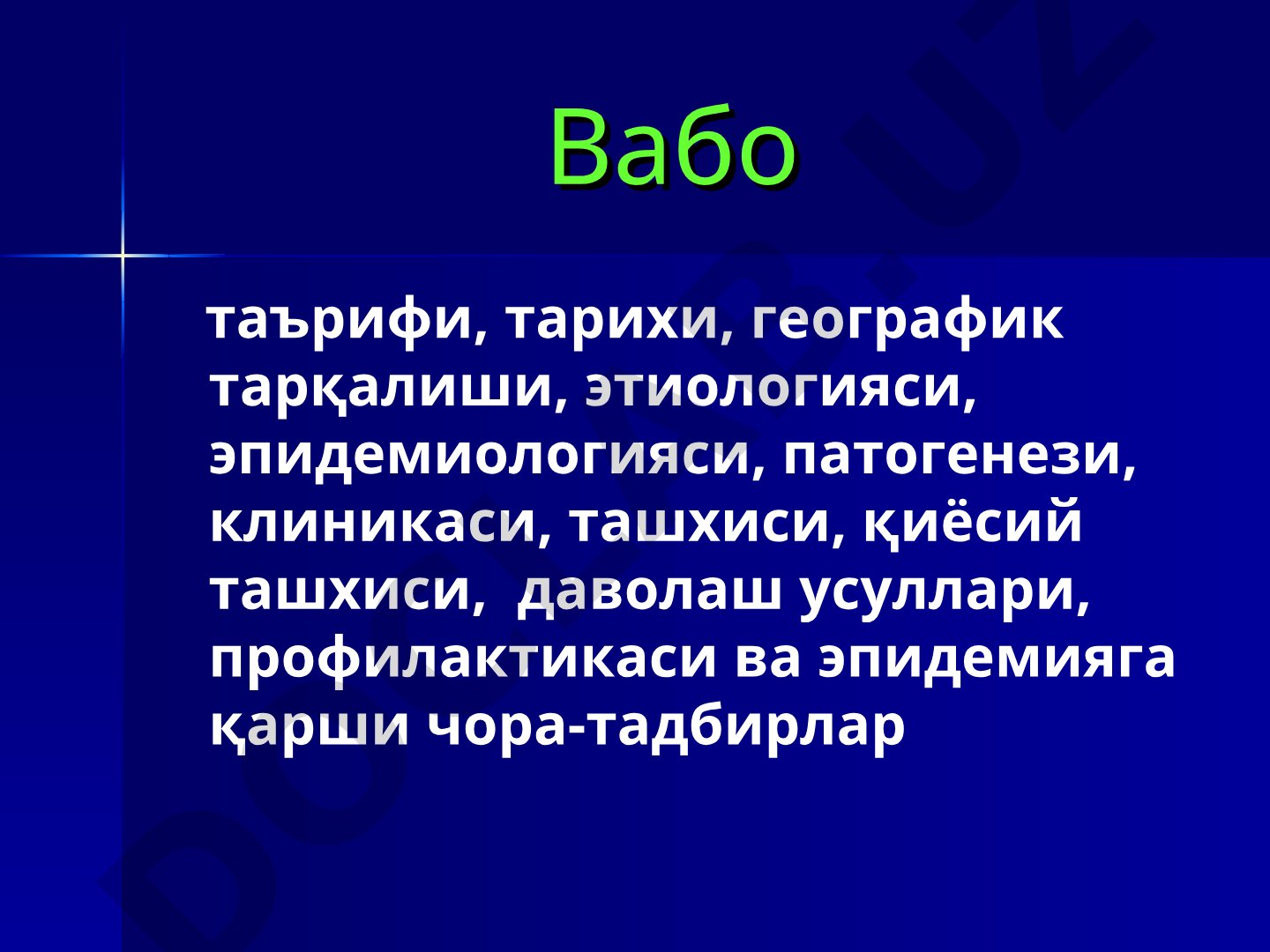 Вабо касаллигининг таърифи, тарихи, эпидемиологияси ва клиникаси