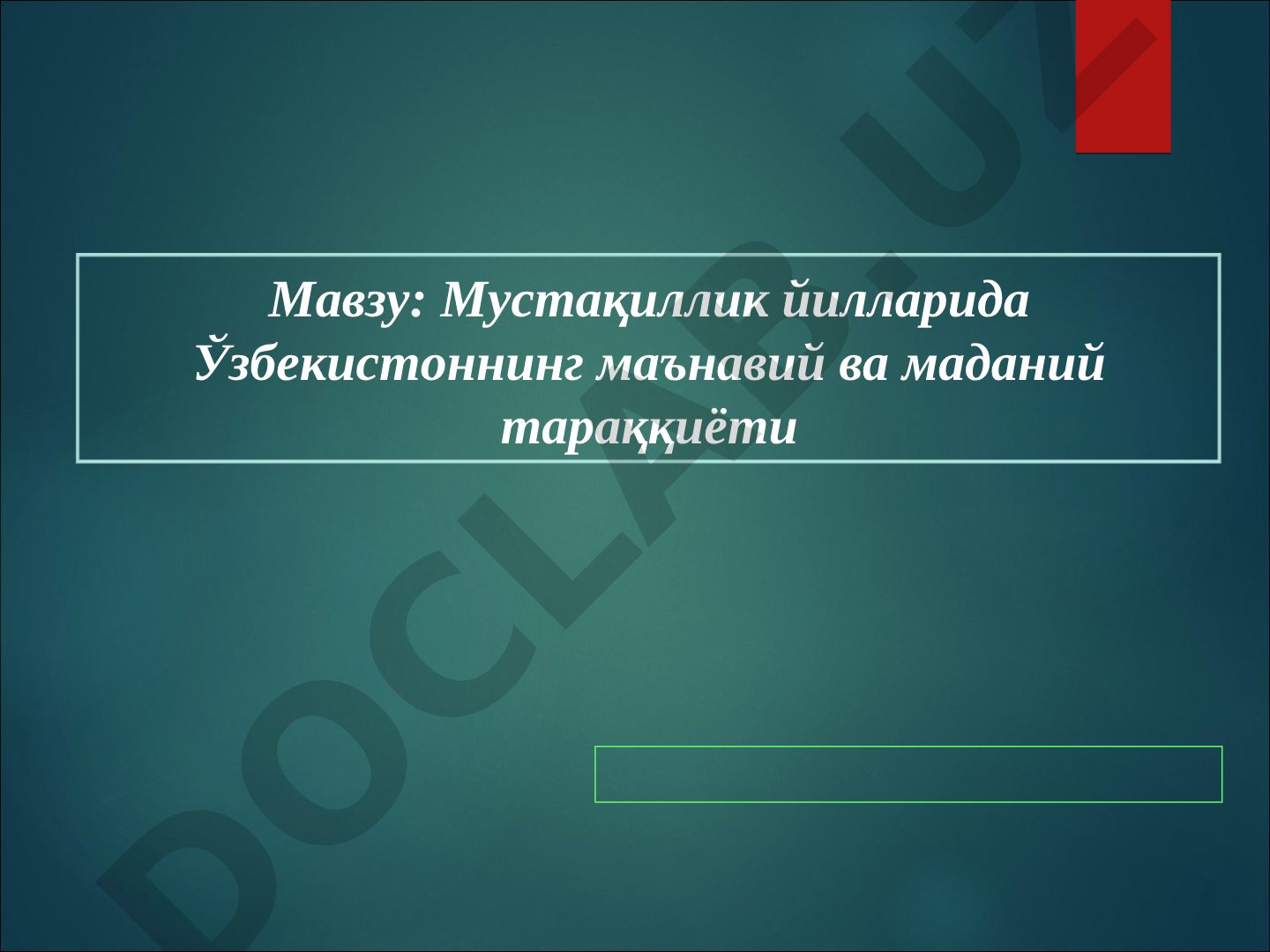 Мустақиллик йилларида Ўзбекистоннинг маънавий ва маданий тараққиёти Мустақил юрт санъати, адабиёти ва меъморчилигида миллий қадриятларнинг акс этиши