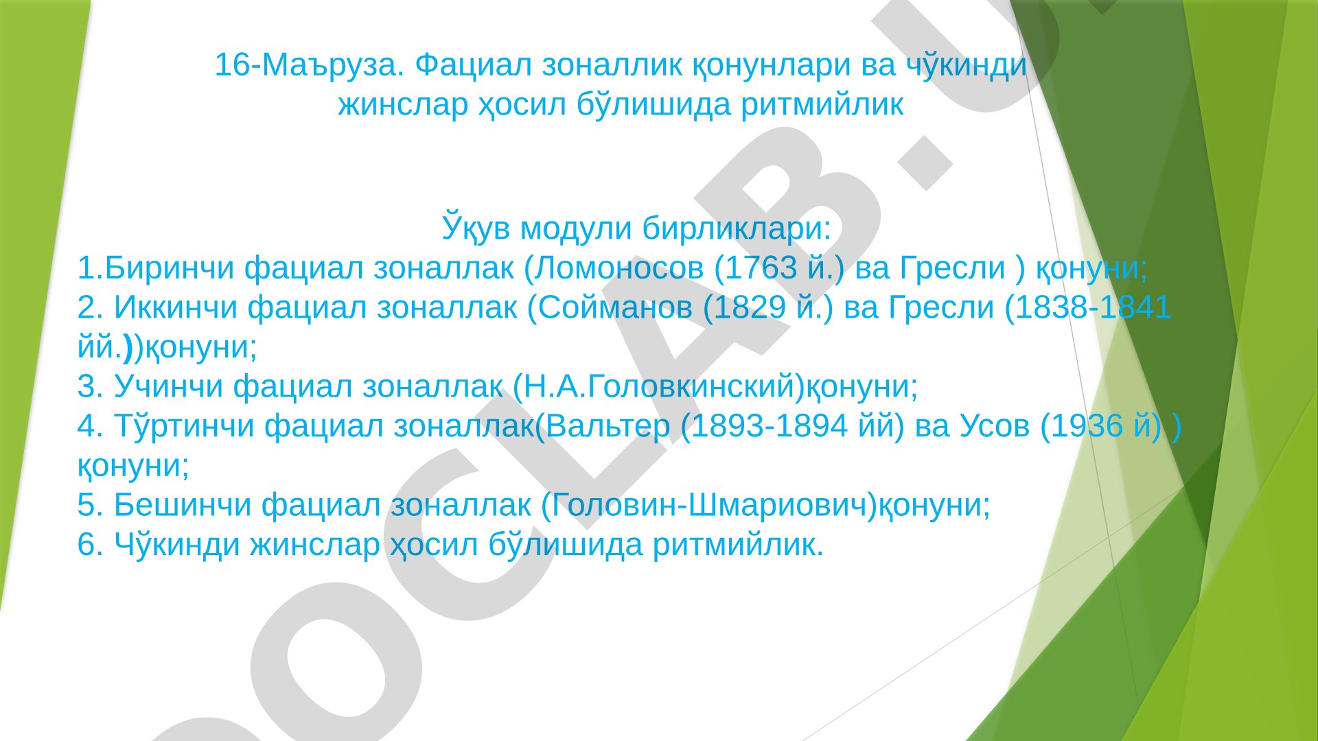 Фациал зоналлик қонунлари ва чўкинди жинслар ҳосил бўлишида ритмийлик